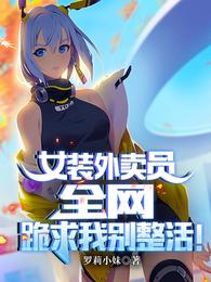 女装外卖员，全网跪求我别整活！ 封面