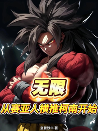 无限:从赛亚人横推柯南开始纵横 封面