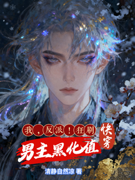 快穿:我,反派!狂刷男主黑化值 封面
