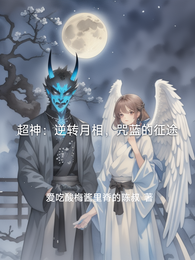 超神：逆转月相，咒蓝的征途 封面