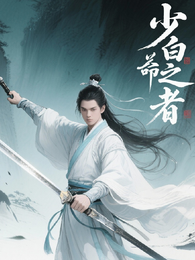 少白之逆命者 封面
