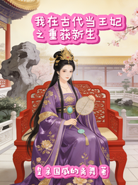 我在古代当王妃之重获新生 封面