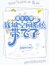 重生六零:我被空间系统带飞了 封面