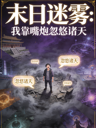 末日迷雾:我靠嘴炮忽悠诸天 封面