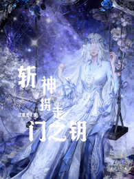 斩神：拐走门之钥 封面
