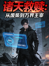 诸天救赎:从废柴到万界主宰 封面