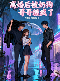 离婚后被奶狗哥哥缠疯了 封面