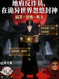 地府反诈员，在诡异世界忽悠封神 封面