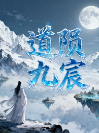 道陨九宸 封面