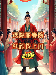 退隐丽春院，红颜找上门 封面