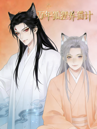 万年狐狸养猫计 封面