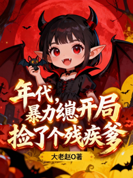 年代,暴力幼崽开局捡了个残疾爹 封面