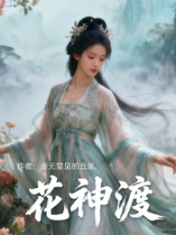花神渡之传 封面