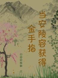 当安陵容获得金手指 封面