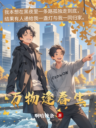 万物逢春生 封面