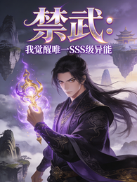 禁武：我觉醒唯一SSS级异能 封面