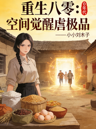 重生八零:空间觉醒虐极品 封面
