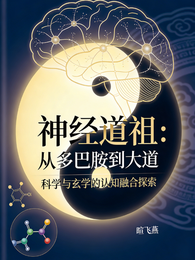 神经道祖:从多巴胺到大道 封面