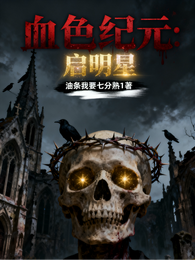 血色纪元：启明星 封面