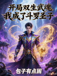 开局双生武魂,我成了斗罗圣子 封面
