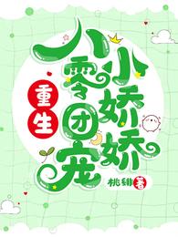 重生八零团宠小娇娇 封面