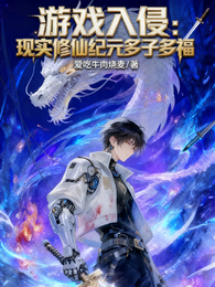 游戏入侵:现实修仙纪元多子多福 封面