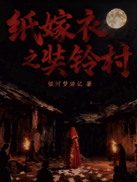 纸嫁衣之奘铃村 封面