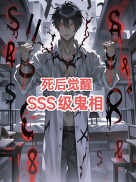 死后觉醒SSS级鬼相 封面