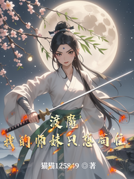 渡魔:我的师妹只想苟住 封面