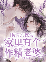 传闻,付医生家里有个作精老婆 封面