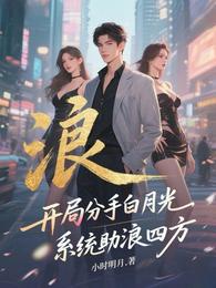 开局分手白月光,系统助我浪四方 封面