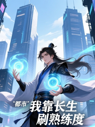 都市：我靠长生刷熟练度 封面