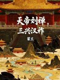 三国：天宗刘禅，三兴汉祚 封面