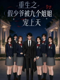 重生之假少爷被九个姐姐宠上天 封面