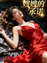 嫂嫂的承诺 封面