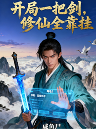 开局一把剑，修仙全靠挂 封面