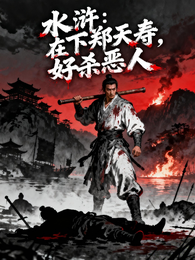 水浒：在下郑天寿，好杀恶人 封面