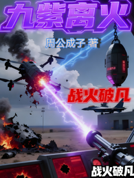九紫离火：战火破凡 封面