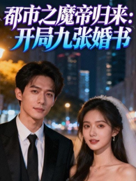 都市之魔帝归来:开局九张婚书 封面