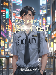 都市之我的保安生涯藏不住了 封面