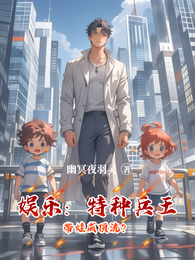 娱乐:特种兵王带娃成顶流? 封面
