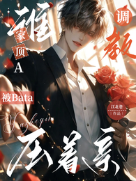 谁家顶A被Bata调教压着亲 封面