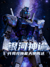 银河神谕：开局兑换能天使高达 封面