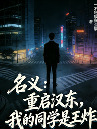名义：重启汉东，我的同学是王炸 封面