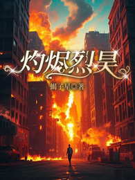 灼烬烈昊 封面