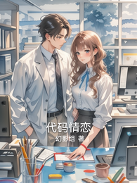 代码情恋 封面