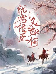 就当佞臣又如何 封面