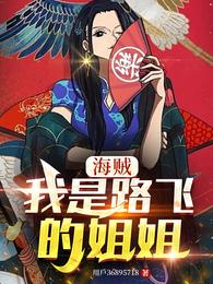 海贼：我是路飞的姐姐 封面