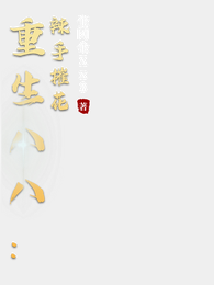 重生八八：辣手摧花 封面