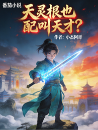 天灵根也配叫天才？ 封面